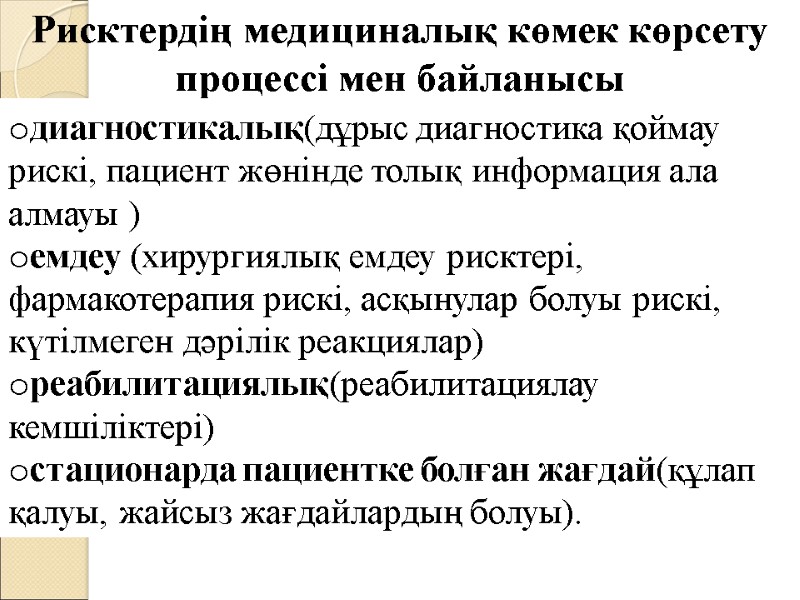 Рисктердің медициналық көмек көрсету процессі мен байланысы диагностикалық(дұрыс диагностика қоймау рискі, пациент жөнінде толық